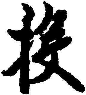 投,歐陽詢,書法字典